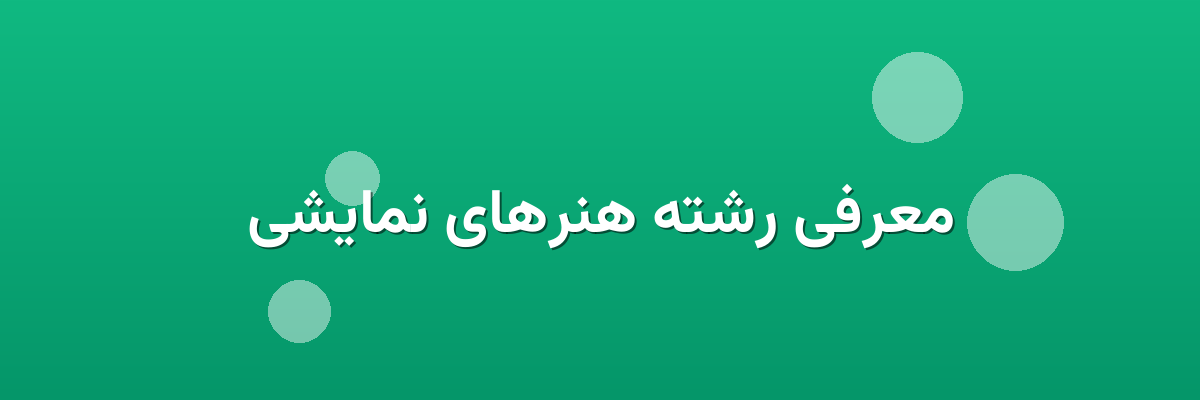 معرفی رشته هنرهای نمایشی