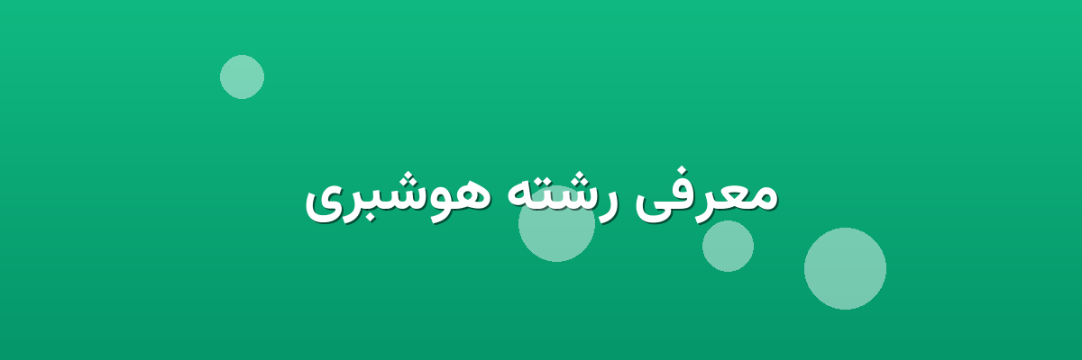 معرفی رشته هوشبری معرفی رشته هوشبری