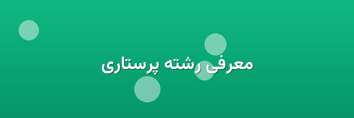 معرفی رشته پرستاری معرفی رشته پرستاری