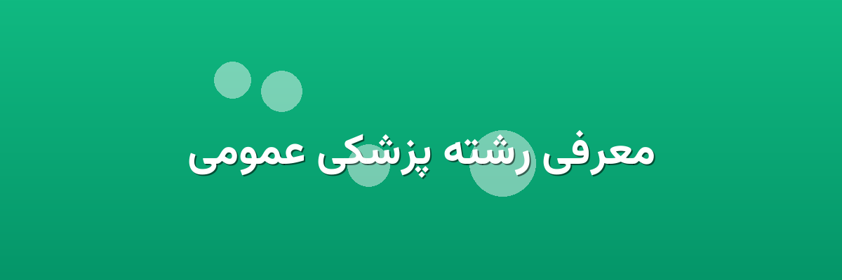 معرفی رشته پزشکی عمومی معرفی رشته پزشکی عمومی