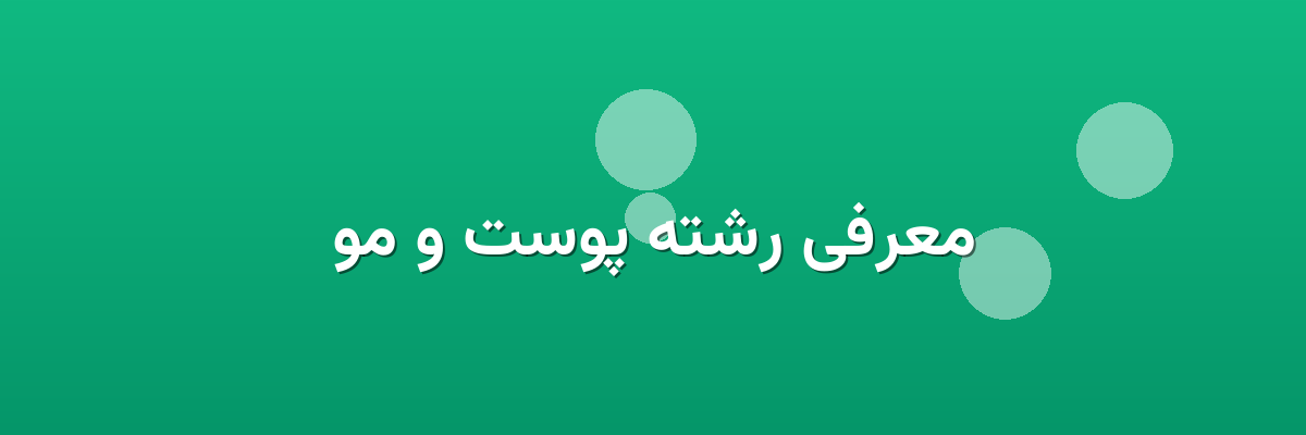 معرفی رشته پوست و مو معرفی رشته پوست و مو