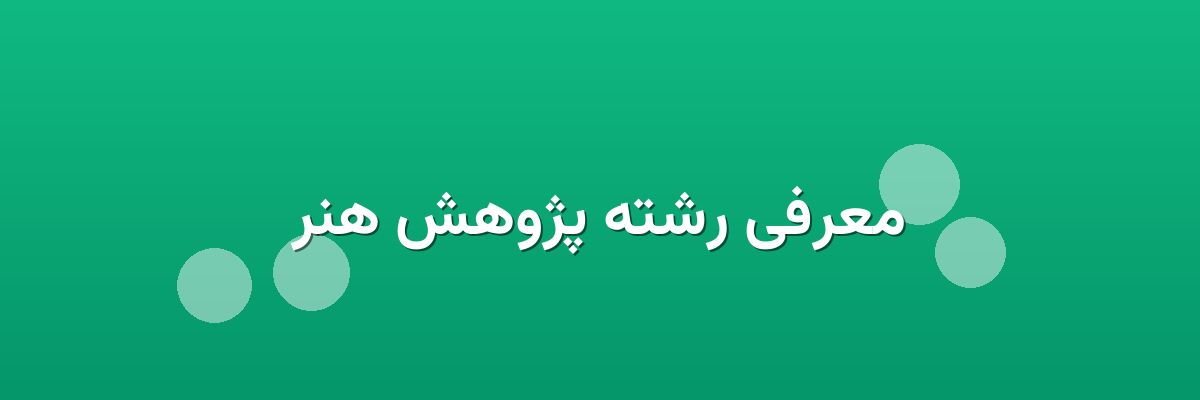 معرفی رشته پژوهش هنر معرفی رشته پژوهش هنر