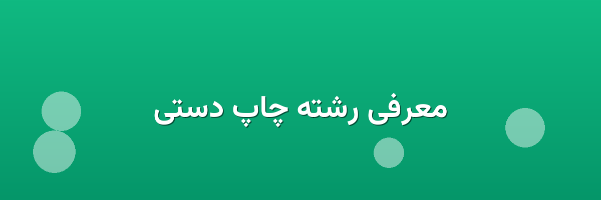 معرفی رشته چاپ دستی معرفی رشته چاپ دستی