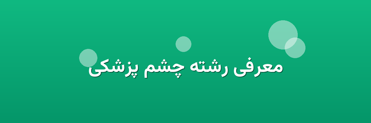 معرفی رشته چشم پزشکی معرفی رشته چشم پزشکی