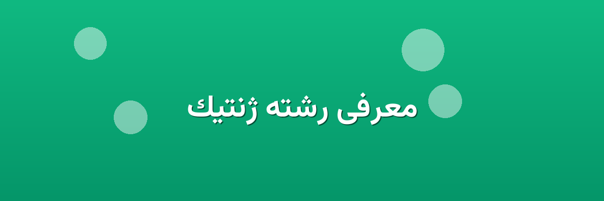 معرفی رشته ژنتیک معرفی رشته ژنتیک
