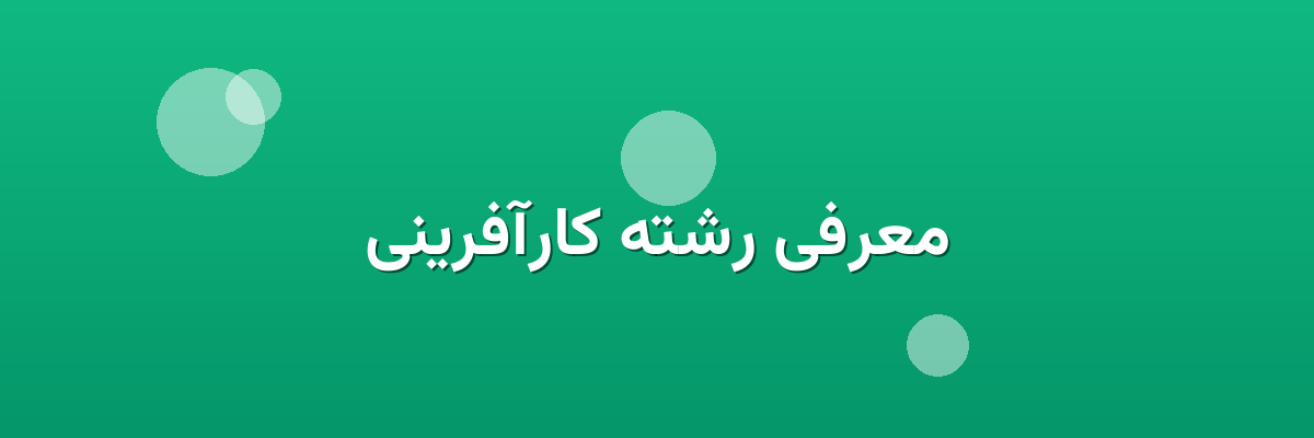 معرفی رشته کارآفرینی معرفی رشته کارآفرینی