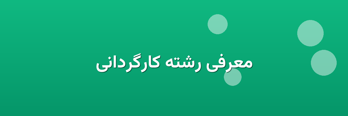 معرفی رشته کارگردانی معرفی رشته کارگردانی