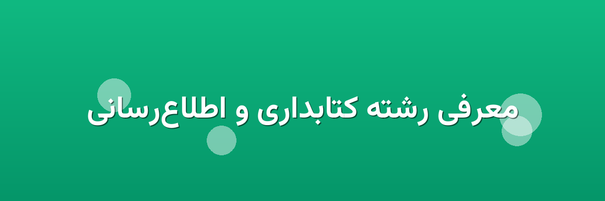 معرفی رشته کتابداری و اطلاع‌رسانی