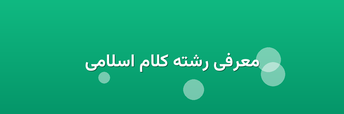 معرفی رشته کلام اسلامی معرفی رشته کلام اسلامی