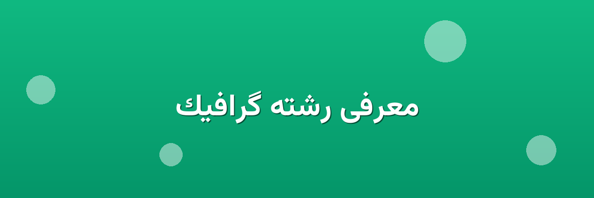 معرفی رشته گرافیک معرفی رشته گرافیک