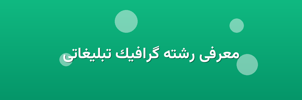 معرفی رشته گرافیک تبلیغاتی