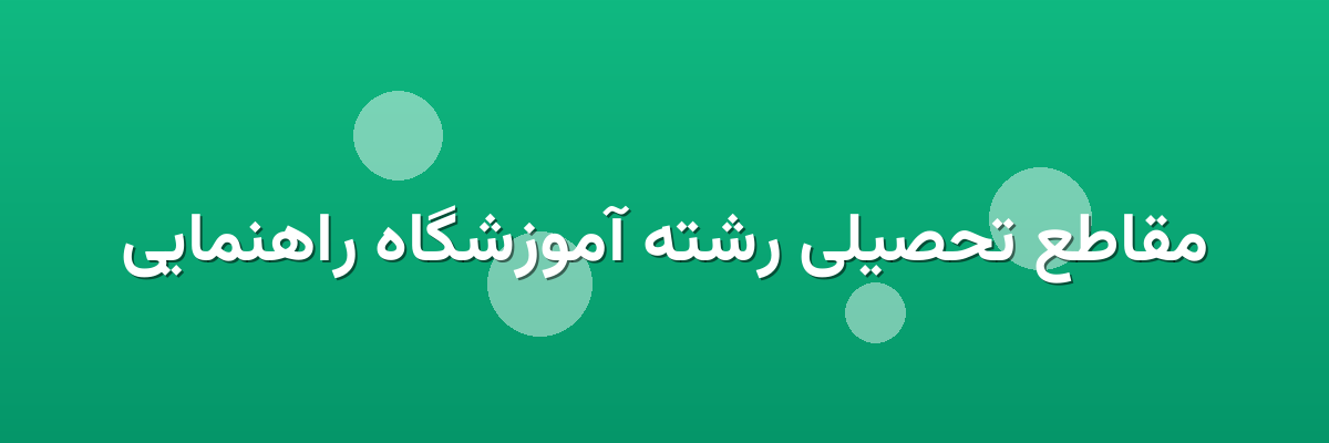 مقاطع تحصیلی رشته آموزشگاه راهنمایی مقاطع تحصیلی رشته آموزشگاه راهنمایی