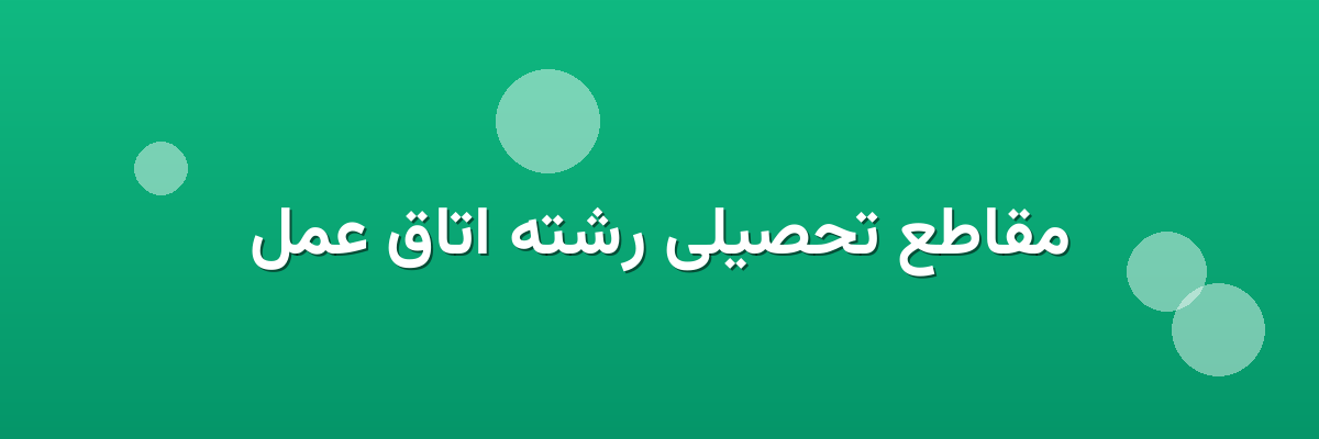 مقاطع تحصیلی رشته اتاق عمل مقاطع تحصیلی رشته اتاق عمل