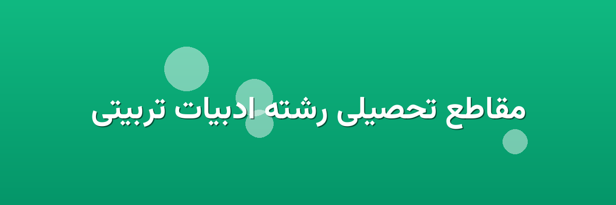 مقاطع تحصیلی رشته ادبیات تربیتی