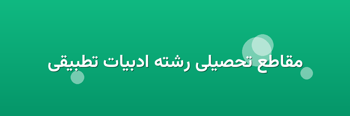 مقاطع تحصیلی رشته ادبیات تطبیقی
