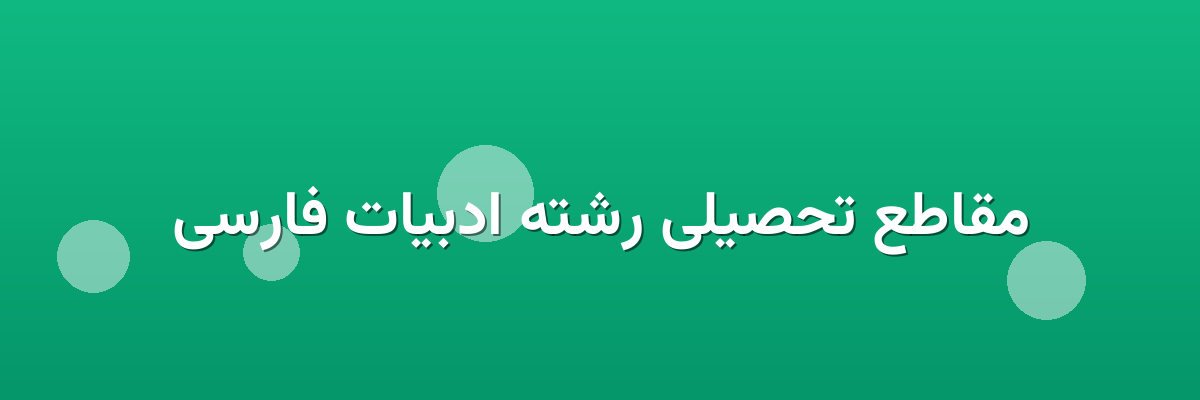 مقاطع تحصیلی رشته ادبیات فارسی مقاطع تحصیلی رشته ادبیات فارسی