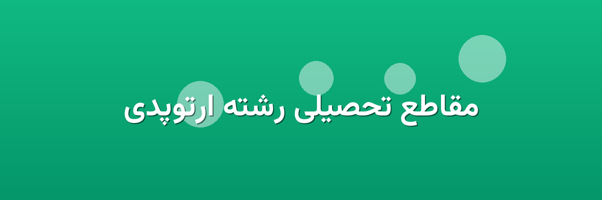 مقاطع تحصیلی رشته ارتوپدی مقاطع تحصیلی رشته ارتوپدی