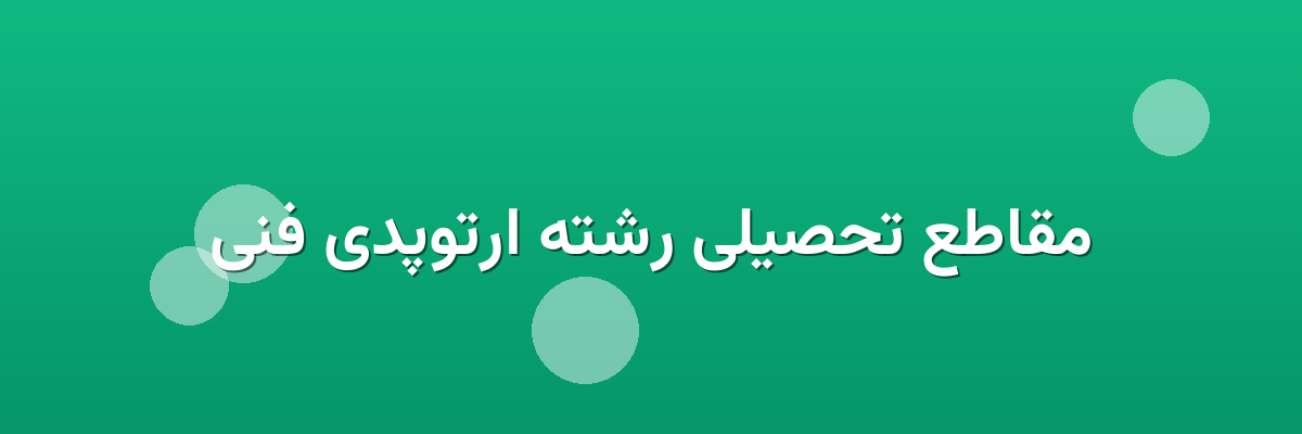 مقاطع تحصیلی رشته ارتوپدی فنی