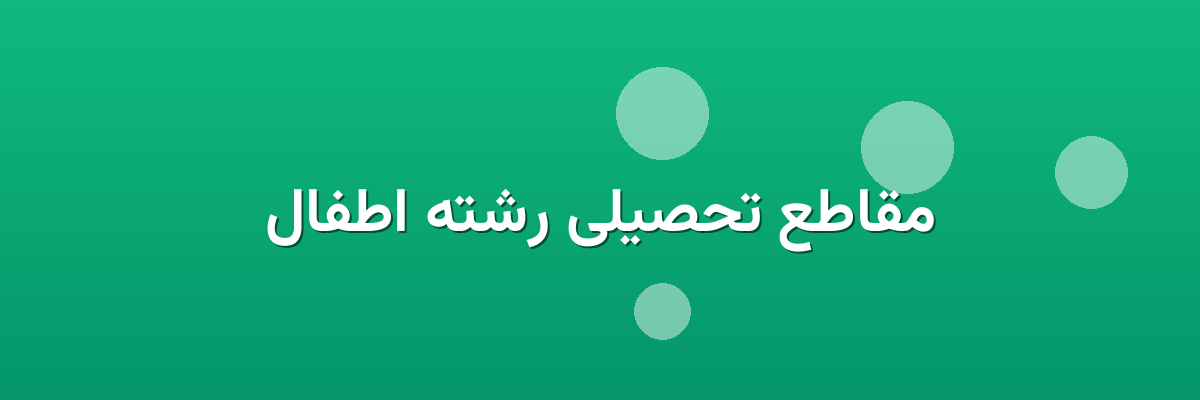 مقاطع تحصیلی رشته اطفال مقاطع تحصیلی رشته اطفال