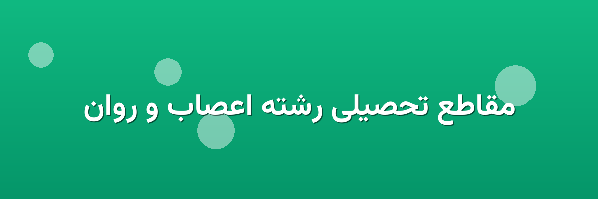 مقاطع تحصیلی رشته اعصاب و روان