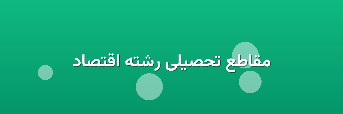 مقاطع تحصیلی رشته اقتصاد مقاطع تحصیلی رشته اقتصاد