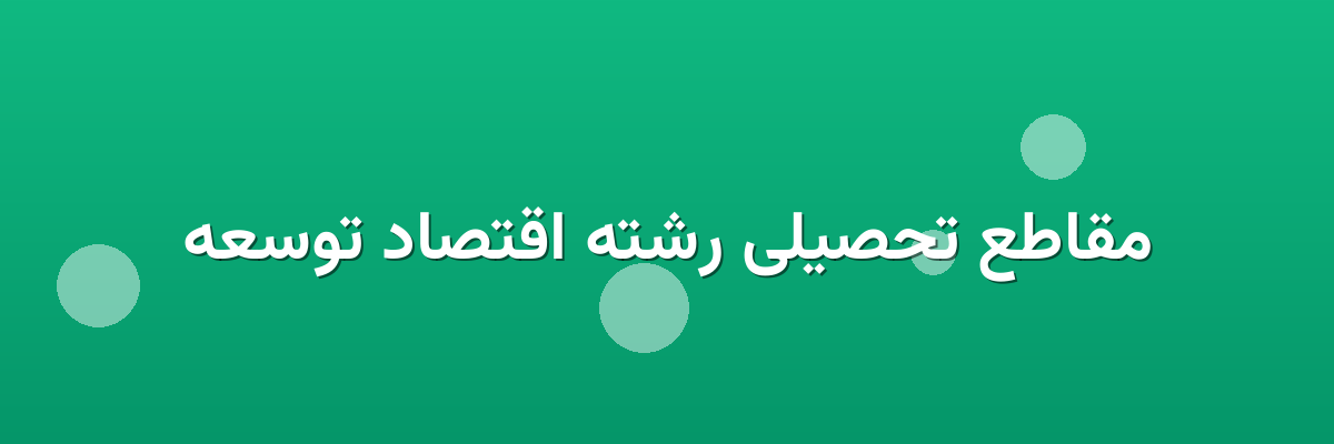مقاطع تحصیلی رشته اقتصاد توسعه مقاطع تحصیلی رشته اقتصاد توسعه