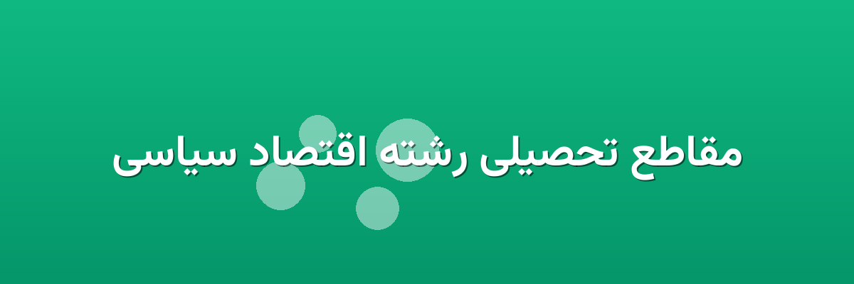 مقاطع تحصیلی رشته اقتصاد سیاسی