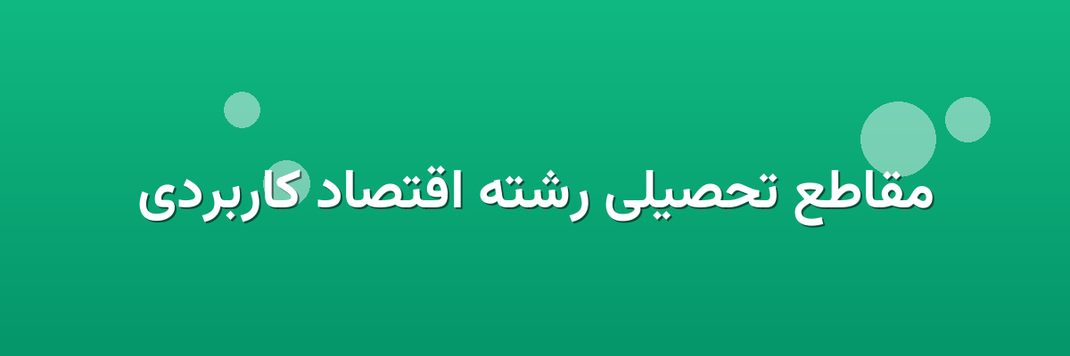 مقاطع تحصیلی رشته اقتصاد کاربردی