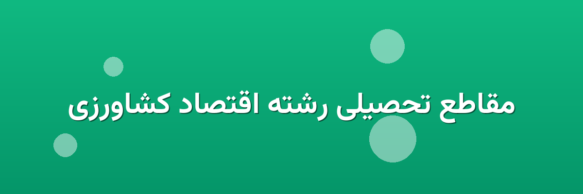مقاطع تحصیلی رشته اقتصاد کشاورزی