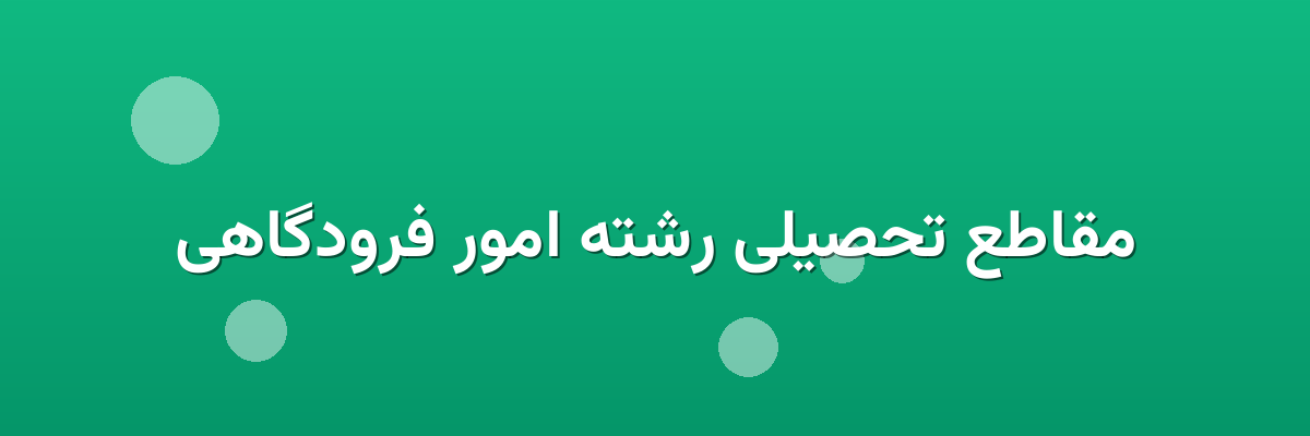 مقاطع تحصیلی رشته امور فرودگاهی