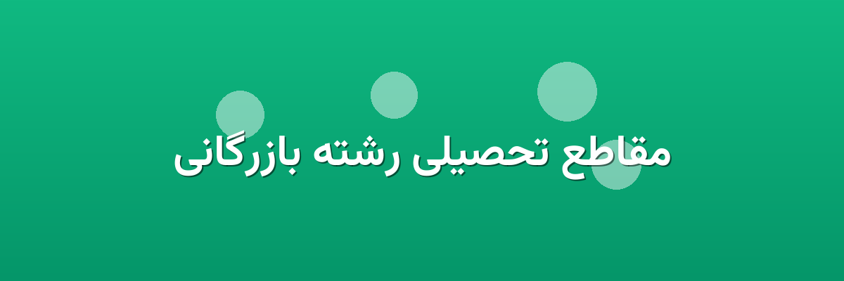 مقاطع تحصیلی رشته بازرگانی مقاطع تحصیلی رشته بازرگانی