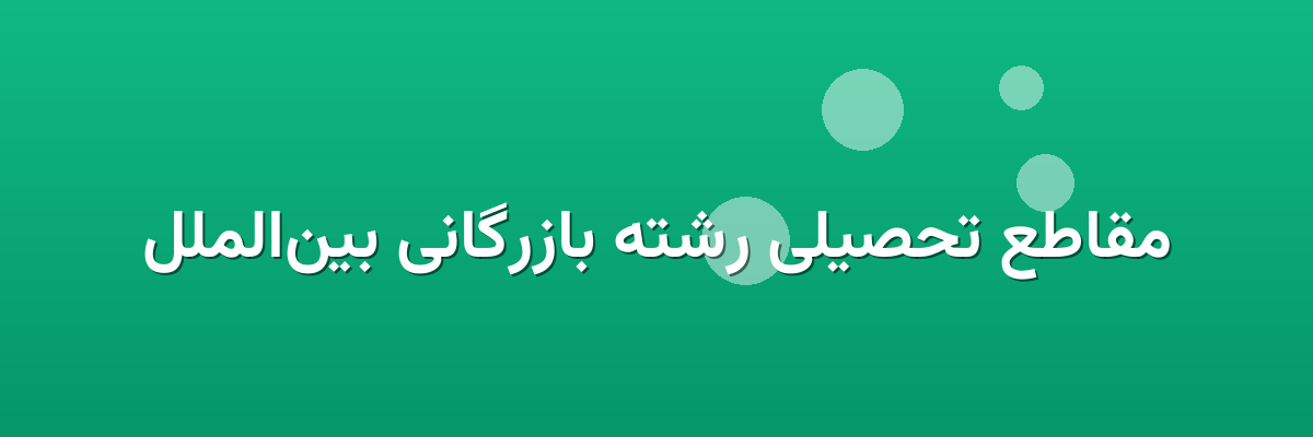 مقاطع تحصیلی رشته بازرگانی بین‌الملل