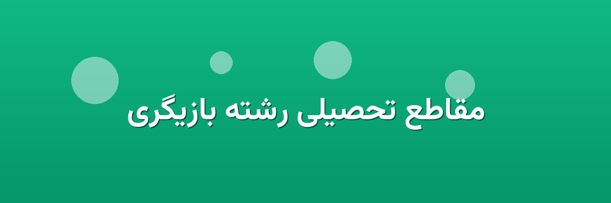 مقاطع تحصیلی رشته بازیگری مقاطع تحصیلی رشته بازیگری