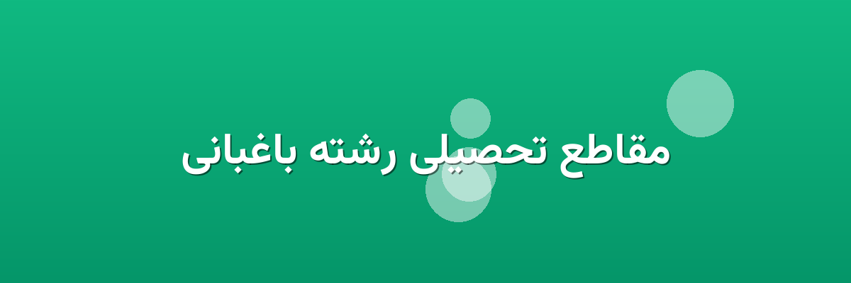 مقاطع تحصیلی رشته باغبانی مقاطع تحصیلی رشته باغبانی