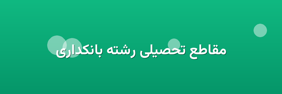 مقاطع تحصیلی رشته بانکداری مقاطع تحصیلی رشته بانکداری
