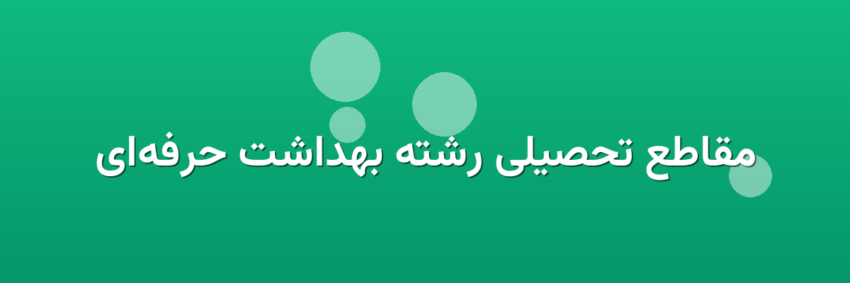مقاطع تحصیلی رشته بهداشت حرفه‌ای
