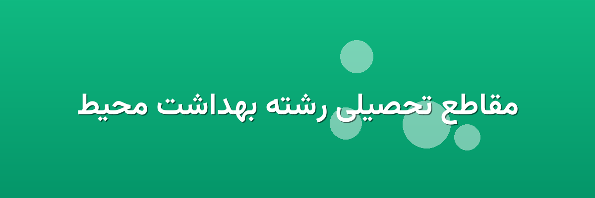 مقاطع تحصیلی رشته بهداشت محیط مقاطع تحصیلی رشته بهداشت محیط