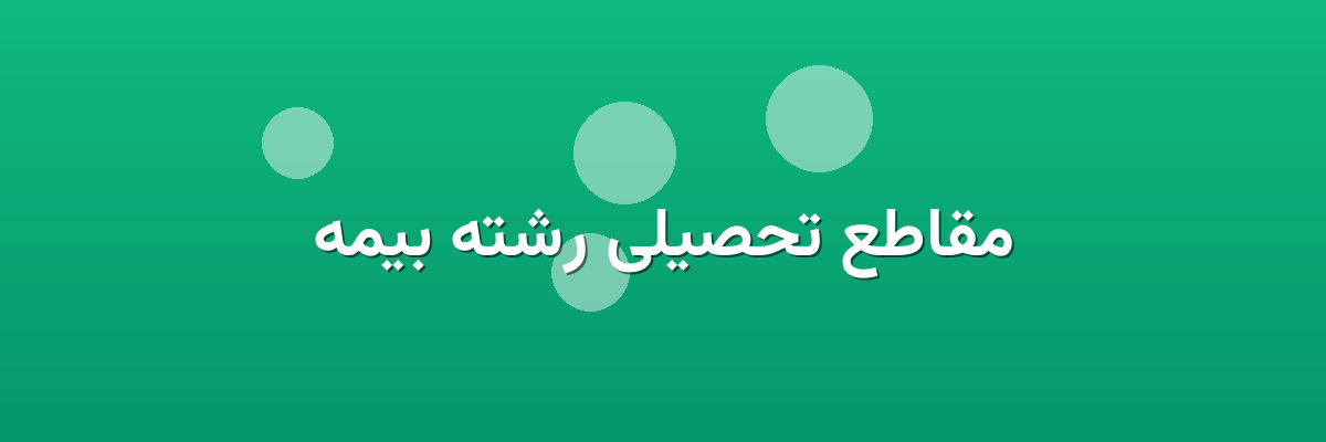 مقاطع تحصیلی رشته بیمه مقاطع تحصیلی رشته بیمه