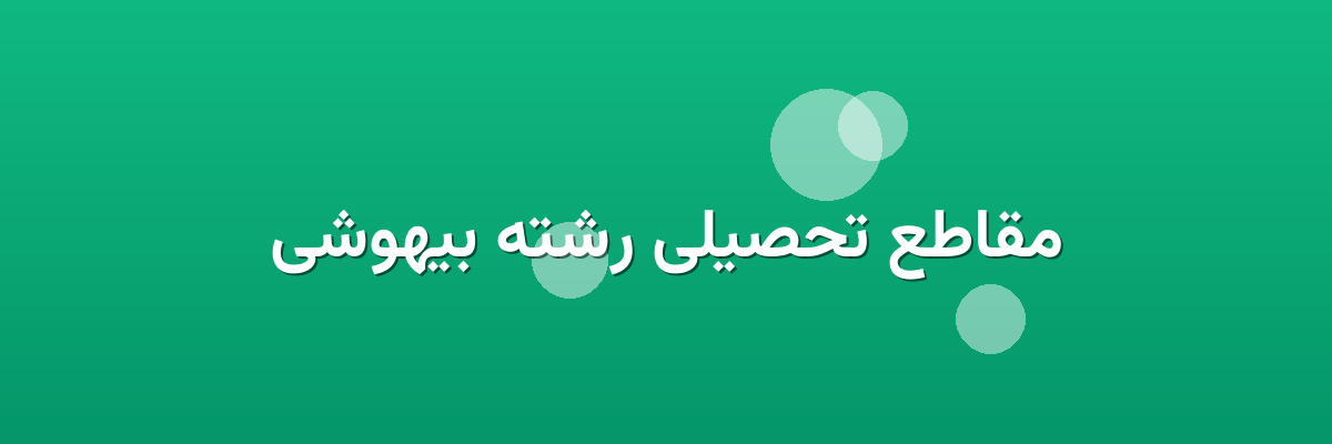 مقاطع تحصیلی رشته بیهوشی مقاطع تحصیلی رشته بیهوشی