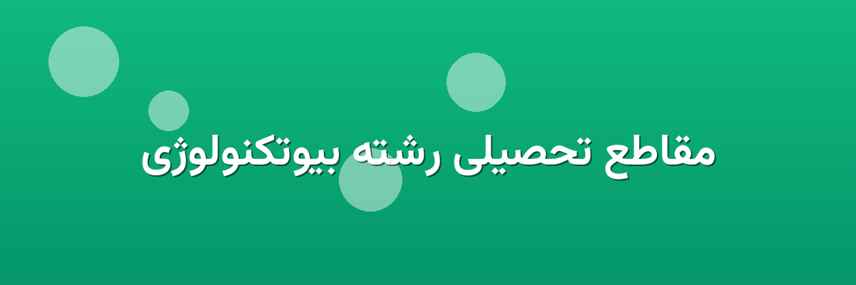مقاطع تحصیلی رشته بیوتکنولوژی
