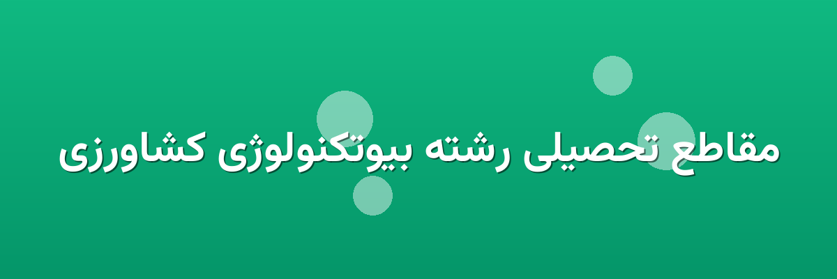 مقاطع تحصیلی رشته بیوتکنولوژی کشاورزی مقاطع تحصیلی رشته بیوتکنولوژی کشاورزی