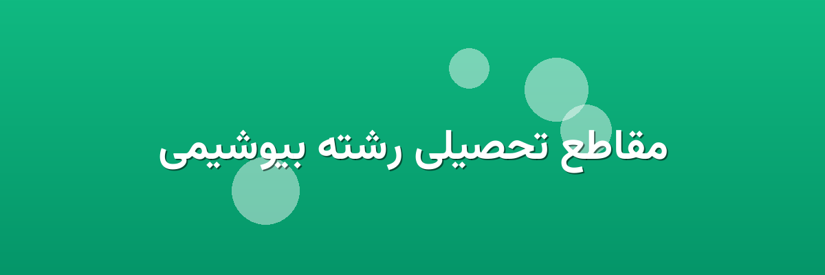 مقاطع تحصیلی رشته بیوشیمی مقاطع تحصیلی رشته بیوشیمی