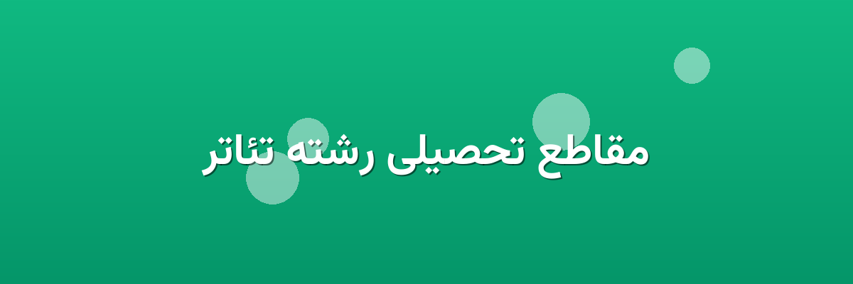 مقاطع تحصیلی رشته تئاتر مقاطع تحصیلی رشته تئاتر