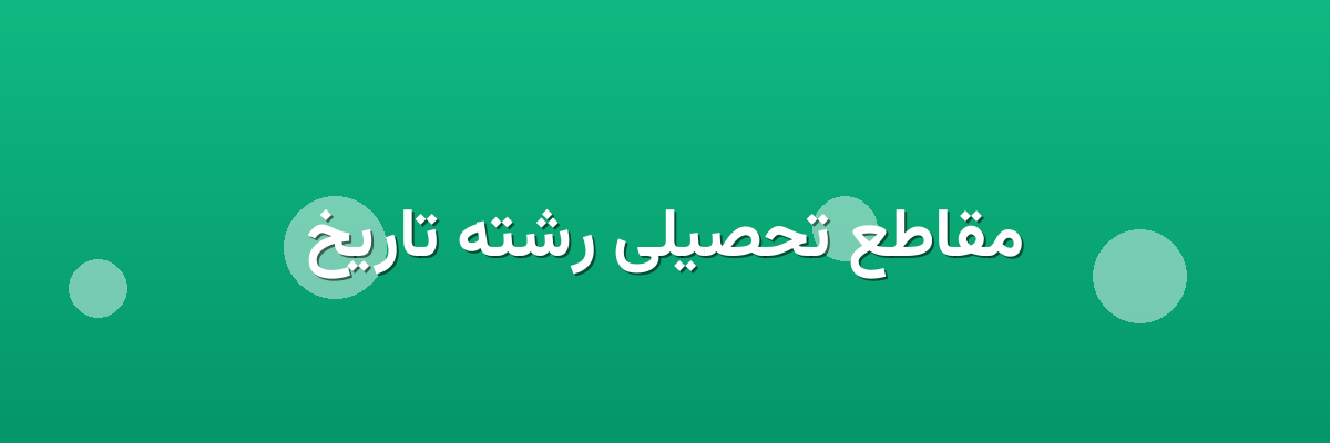 مقاطع تحصیلی رشته تاریخ مقاطع تحصیلی رشته تاریخ