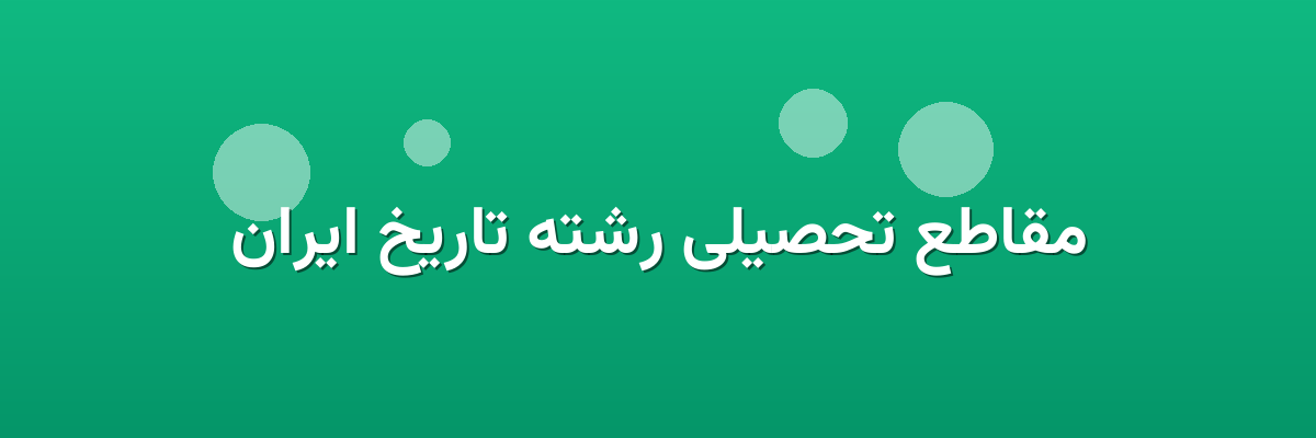 مقاطع تحصیلی رشته تاریخ ایران