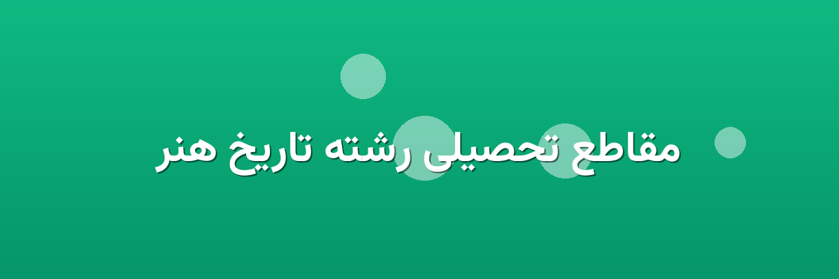 مقاطع تحصیلی رشته تاریخ هنر مقاطع تحصیلی رشته تاریخ هنر