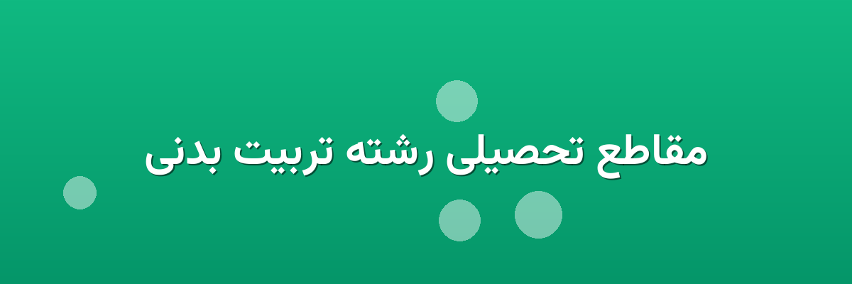 مقاطع تحصیلی رشته تربیت بدنی مقاطع تحصیلی رشته تربیت بدنی