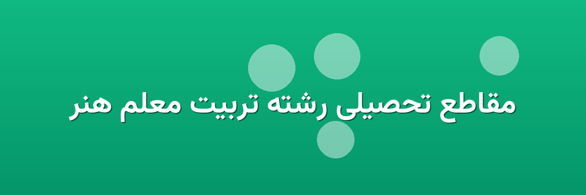 مقاطع تحصیلی رشته تربیت معلم هنر