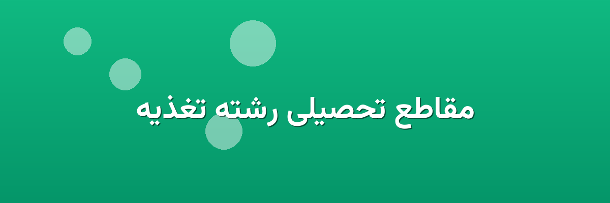 مقاطع تحصیلی رشته تغذیه مقاطع تحصیلی رشته تغذیه