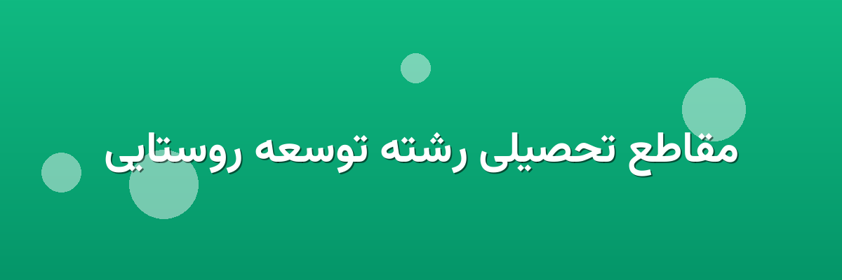 مقاطع تحصیلی رشته توسعه روستایی